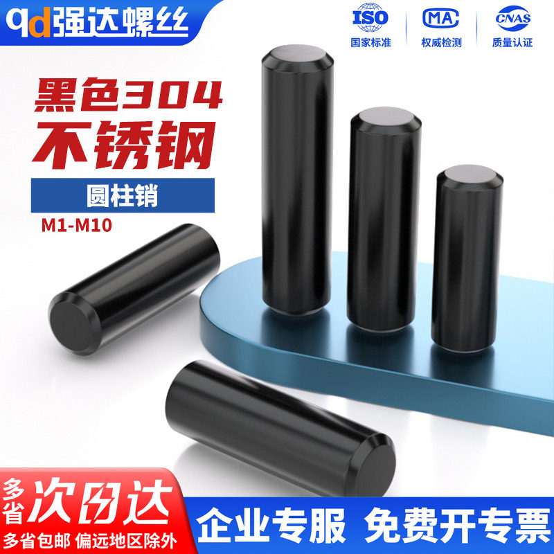 黑色304不锈钢销钉圆柱销定位销固定销实心销子M2M3M4M5M6M8M10mm