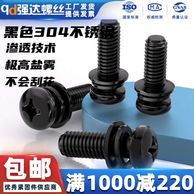 黑色不锈钢螺丝圆头三组合螺钉