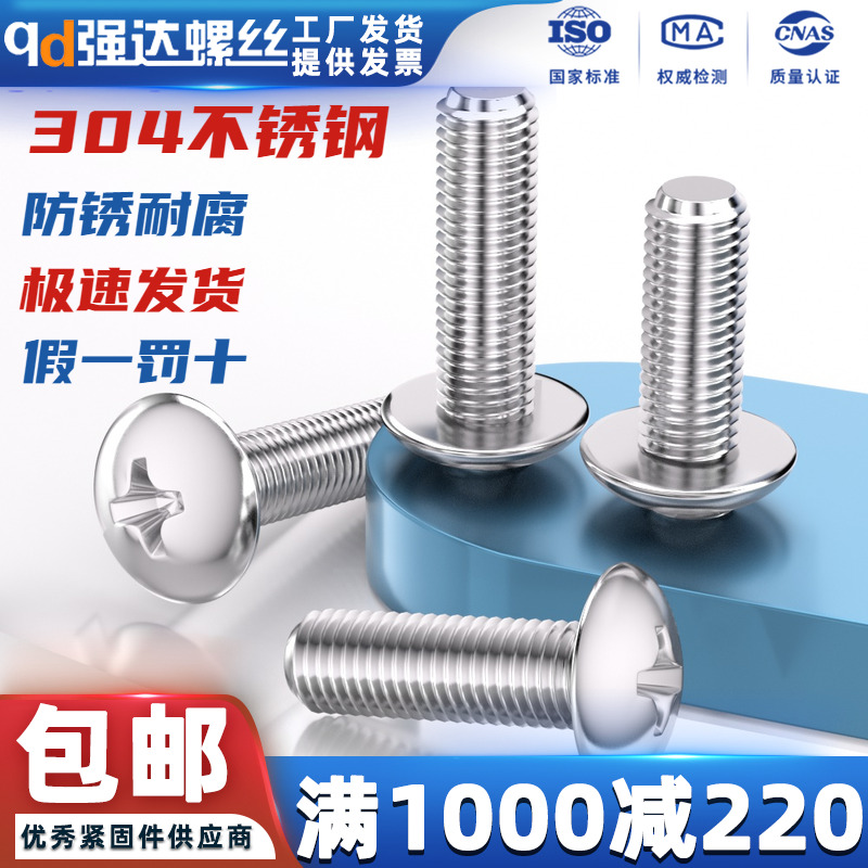 304不锈钢十字大扁头螺丝伞形