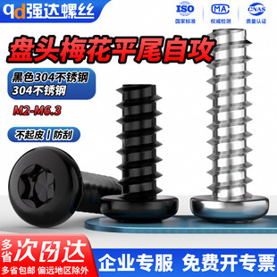 QD304不锈钢盘头梅花平尾自攻螺丝钉黑色圆头内梅花M2M2.9M4 M6.3