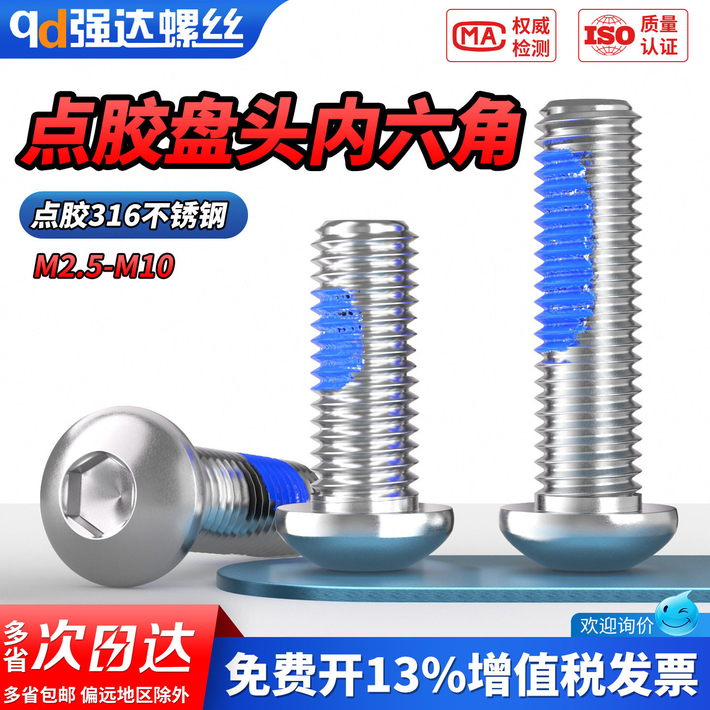 QD点胶316不锈钢圆头内六角螺丝ISO7380半圆头螺钉盘头螺栓M3-M10