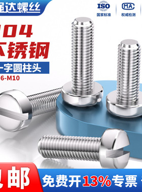 304不锈钢一字槽圆柱头螺钉开槽螺丝圆头螺栓M1.6M2M3M4M5M6M8