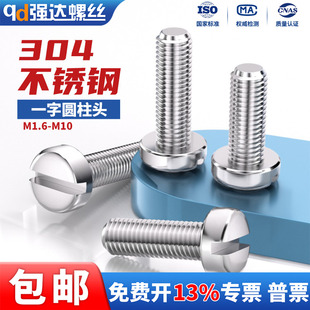 304不锈钢一字槽圆柱头螺钉开槽螺丝圆头螺栓M1.6M2M3M4M5M6M8