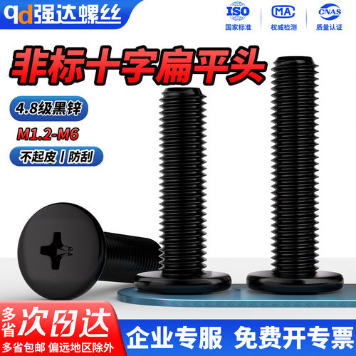 碳钢黑色十字扁平头螺丝钉