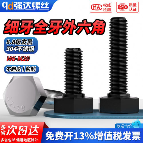 【专票13%】304/8.8级全牙发黑细