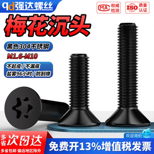 QD黑色304不锈钢沉头内梅花防盗螺丝机螺钉GB2673平头加长螺栓M10