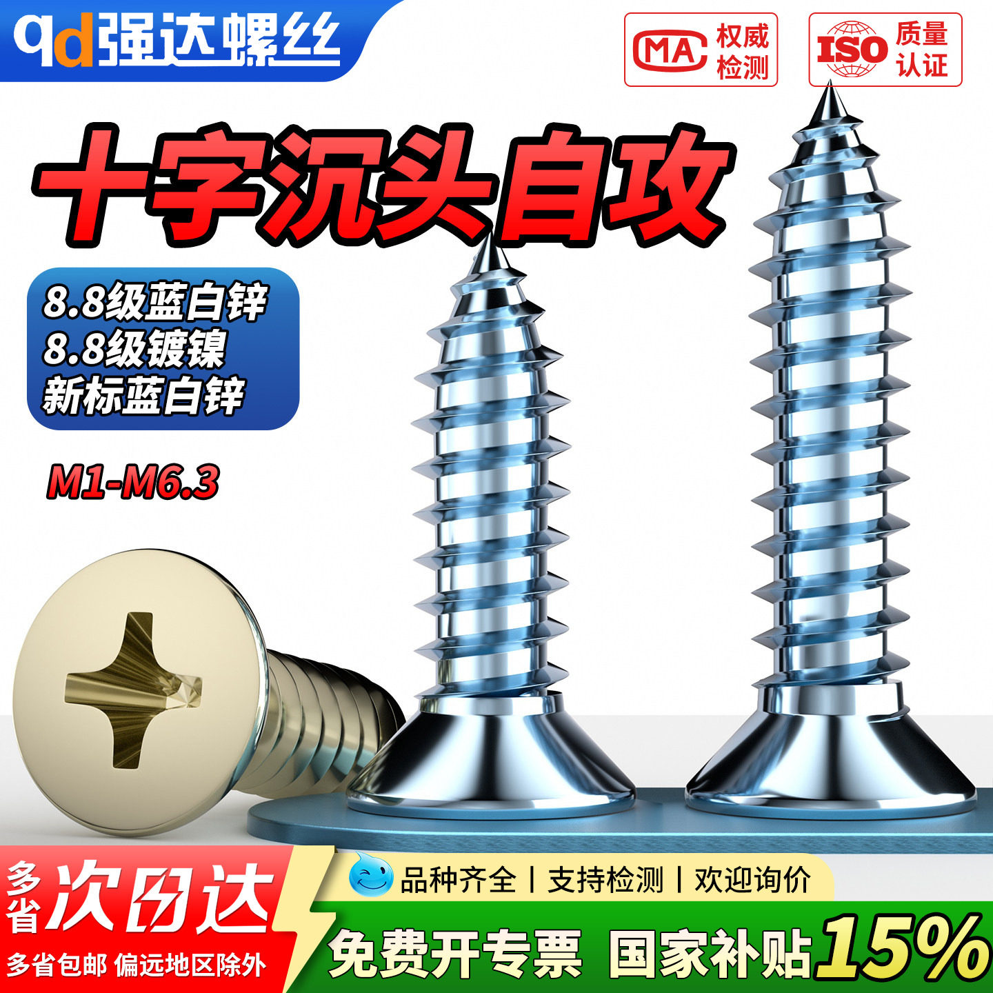 【专票13%】8.8级镀蓝白锌镍十字