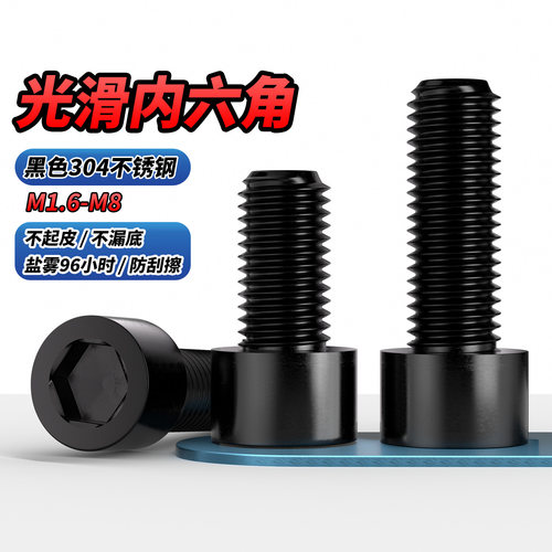 【专票13%】黑色304光滑内六角