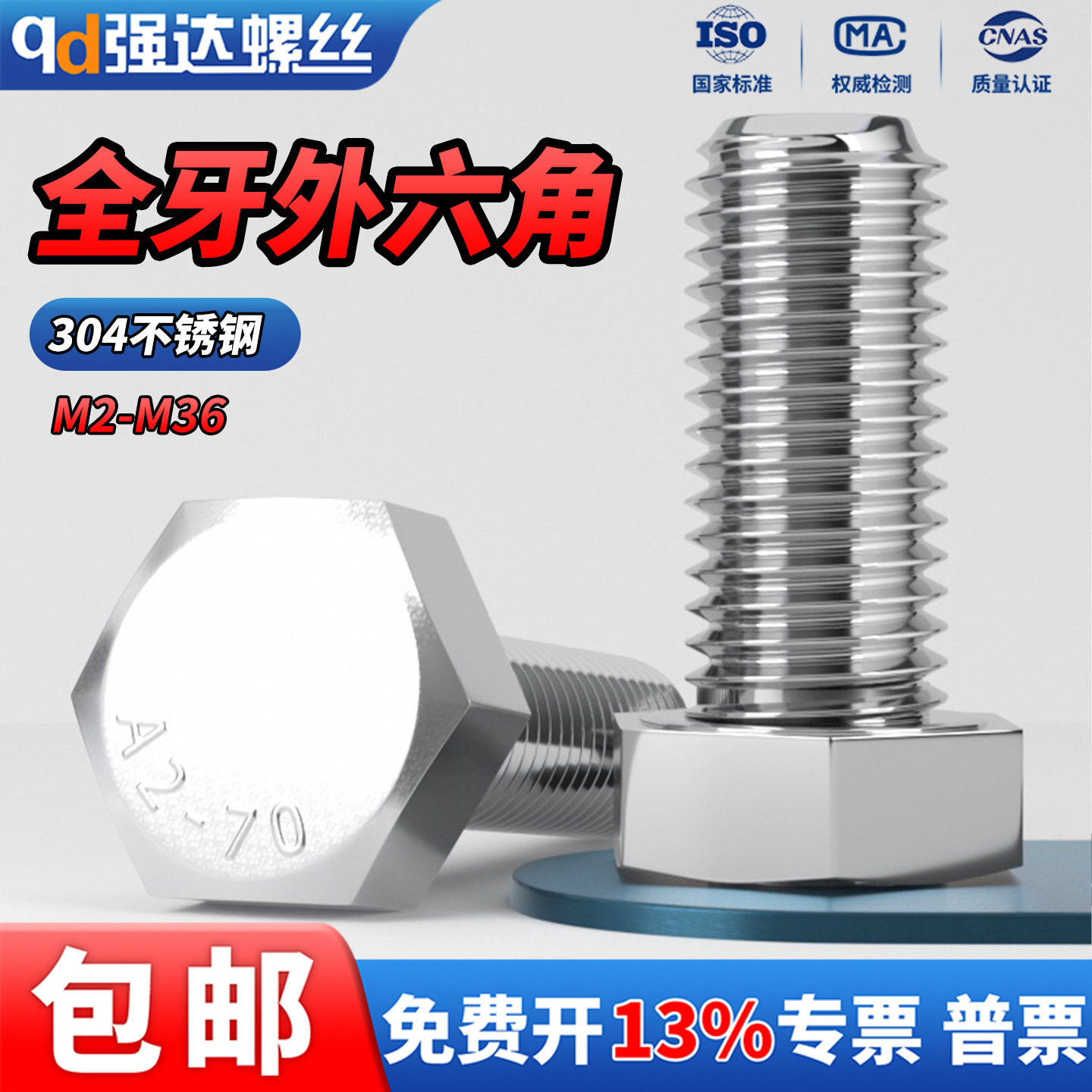 304不锈钢全牙外六角螺丝钉螺栓