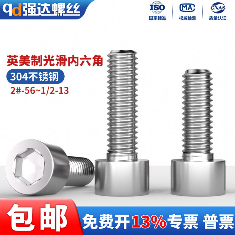 304不锈钢英美制内六角螺钉螺栓