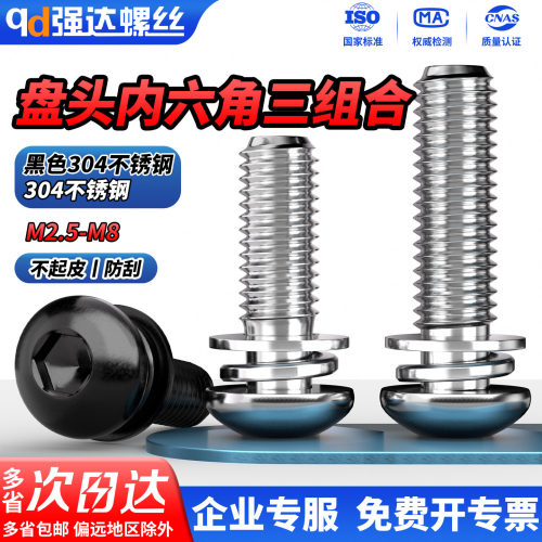 【专票13%】304内六角组合螺钉