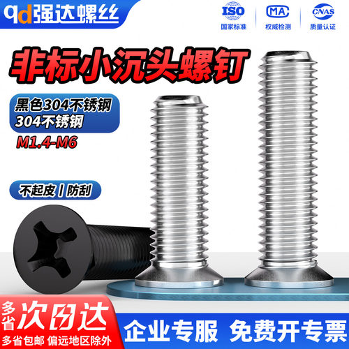 非标螺丝304不锈钢小沉头