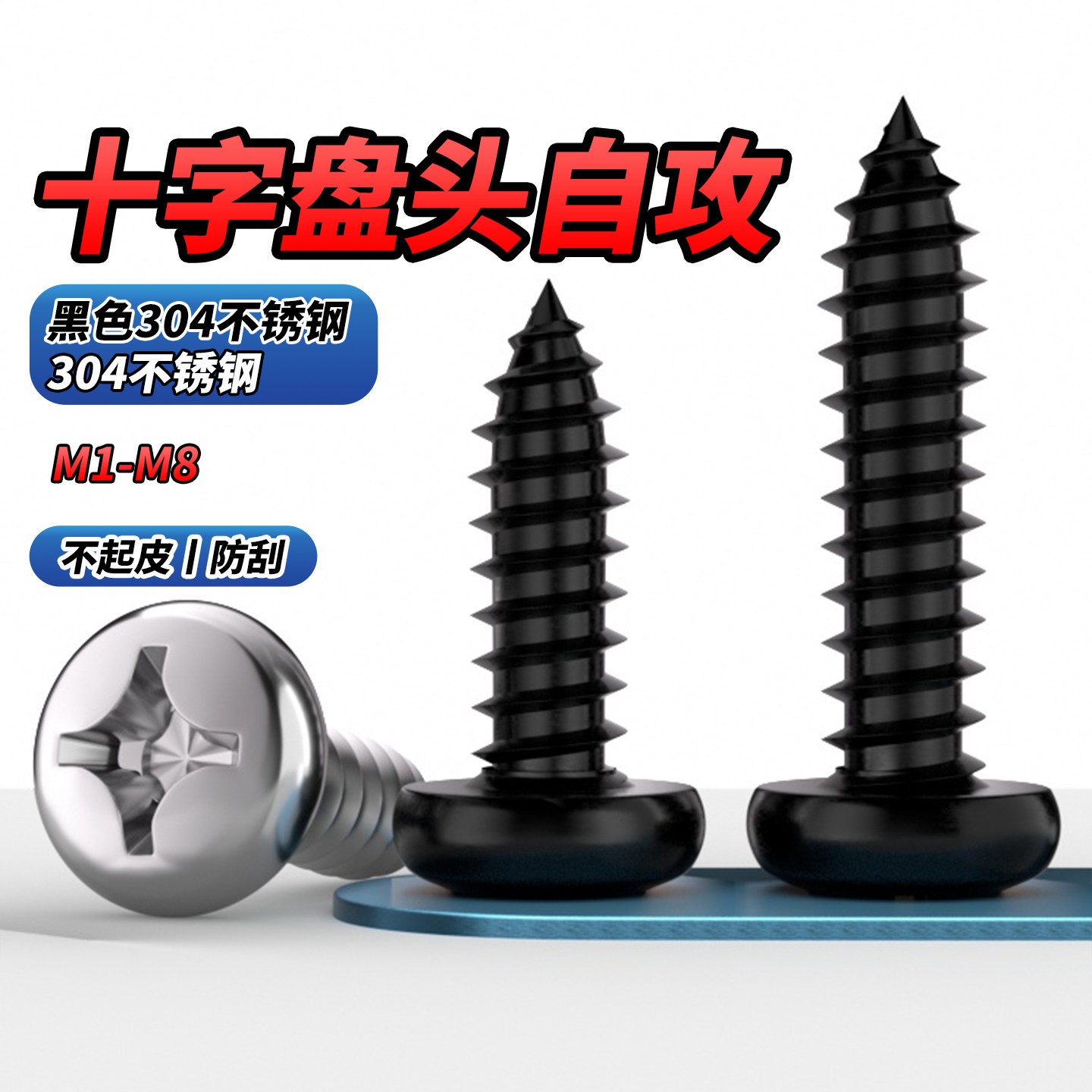 黑色不锈钢十字盘头圆头自攻螺丝