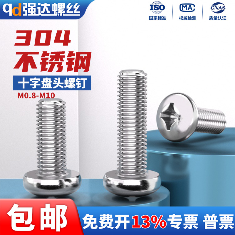 304不锈钢十字盘头圆头螺丝钉