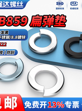 QD 304不锈钢/8.8级发黑/镀锌轻型弹簧垫圈垫片防松扁垫圈 GB859