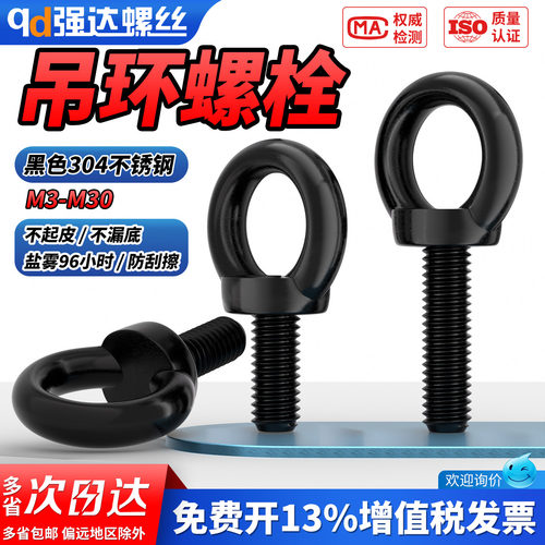 【专票13%】黑色304吊环螺栓