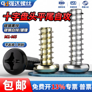 QD白锌 镀镍十字平尾自攻螺丝圆头盘头螺丝钉M1M1.2M2M3M4M5 黑锌