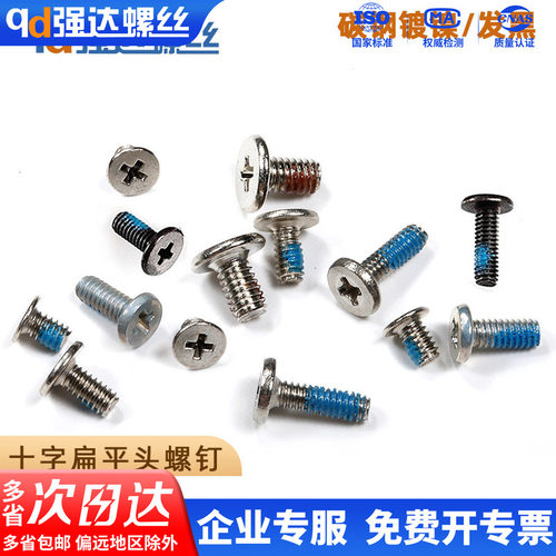 点胶碳钢十字扁平头螺丝钉M123-4