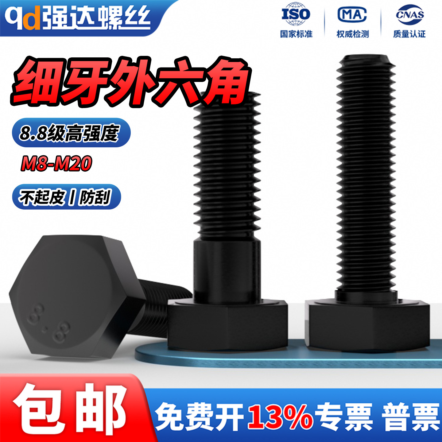 8.8级全牙发黑细牙外六角