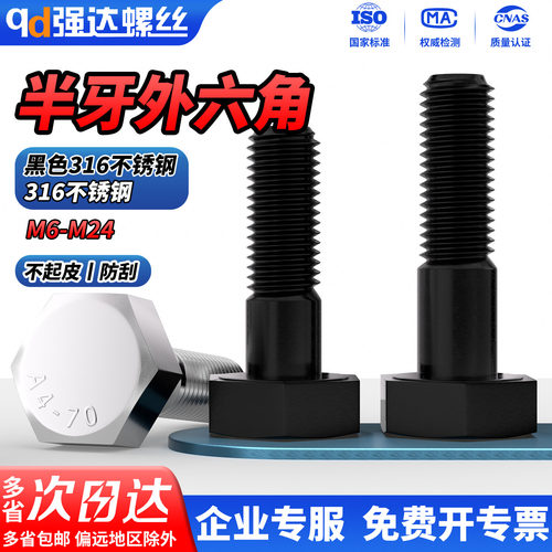 316不锈钢外六角黑色半牙螺丝钉