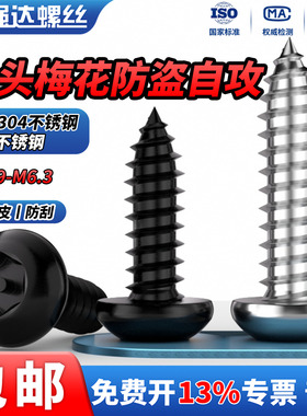 QD黑色304不锈钢盘头梅花带柱防盗圆头自攻螺丝钉M2.9M3M4.2-M6.3