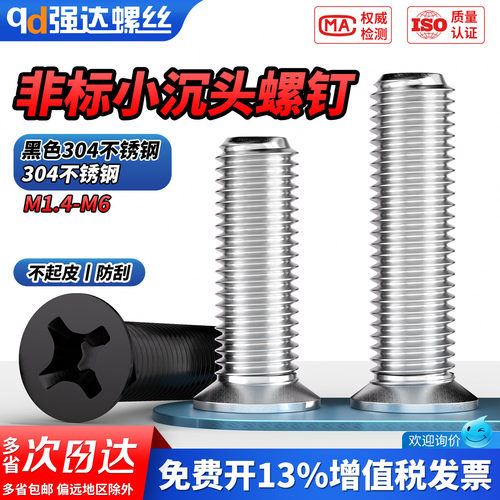 【专票13%】304非标小沉头螺钉