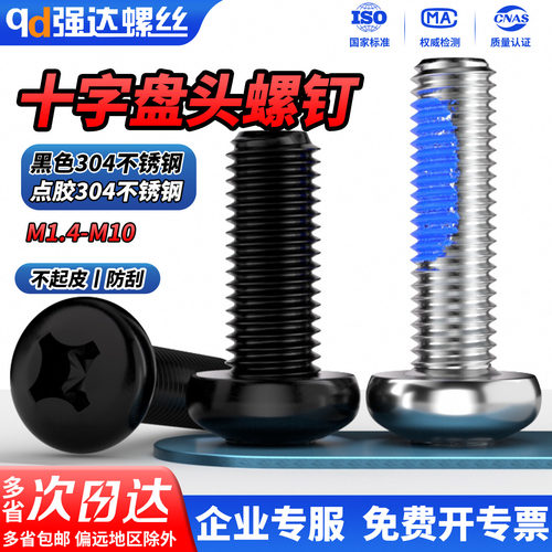 【专票13%】点胶304十字盘头螺钉