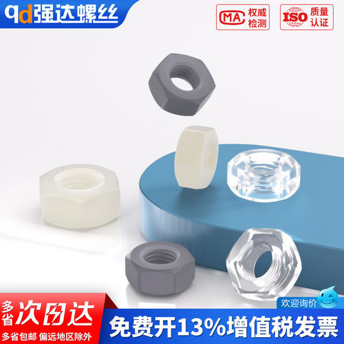 塑料尼龙六角螺母PA66螺丝帽PC螺母PVC螺帽M2M2.5M3M4M5M6M8-M22 - 封面