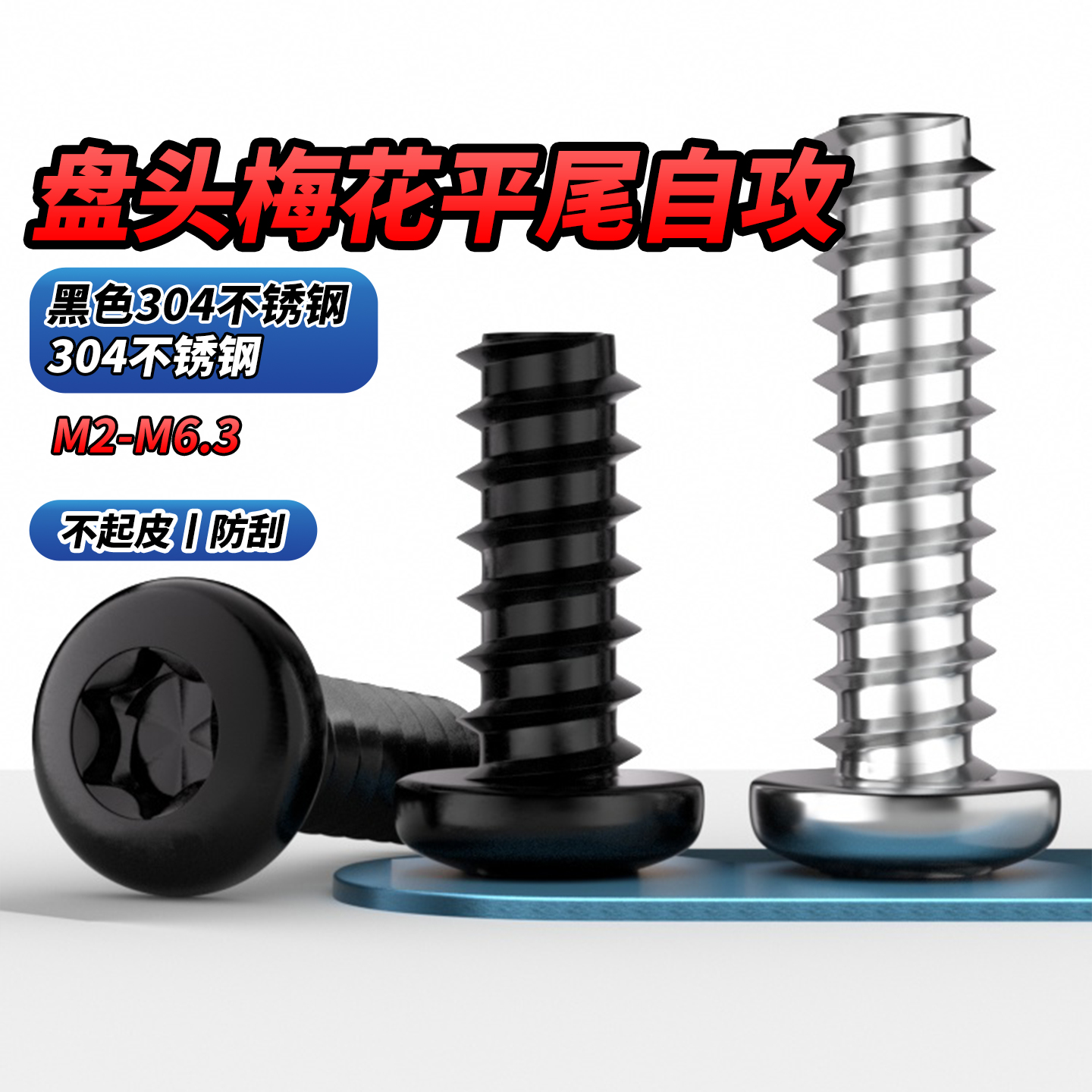 螺丝钉自攻梅花304不锈钢