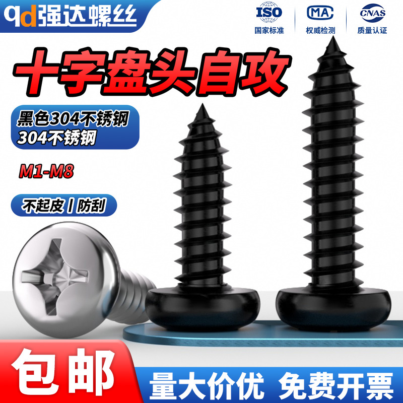 黑色不锈钢十字盘头圆头自攻螺丝