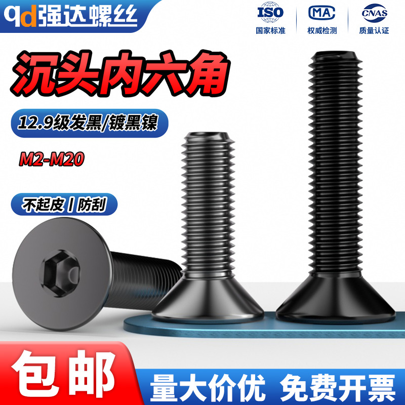 电镀黑镍12.9级高强度沉头内六角