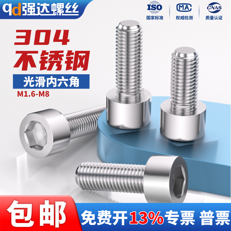 304不锈钢光滑内六角螺丝圆柱头