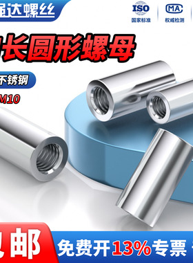 QD304不锈钢加长圆柱螺母连接螺丝杆接头圆形螺帽M3M4M6M10M12M20