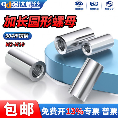 304不锈钢加长圆柱螺母