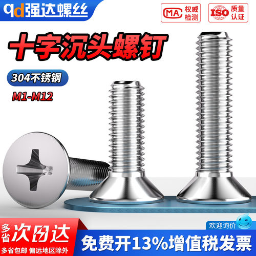 【专票13%】304十字沉头小螺钉