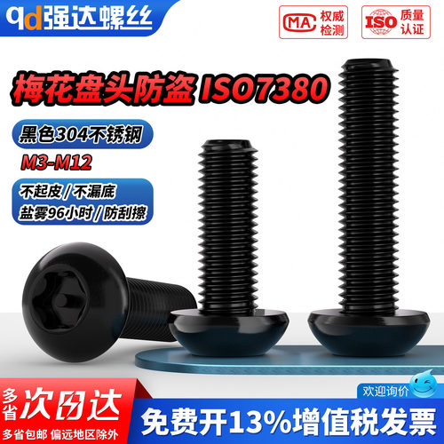 【专票13%】黑色304带柱盘头梅花