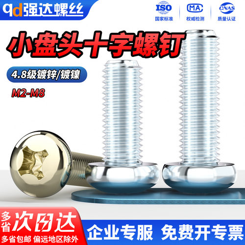 4.8级碳钢镀锌十字盘头螺丝圆头