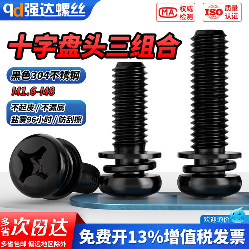 【专票13%】黑色304十字盘头三组