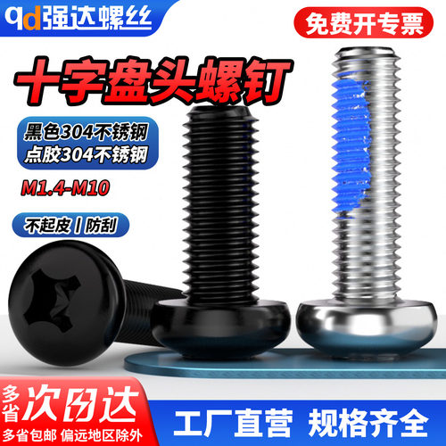 qd点胶304不锈钢十字盘头