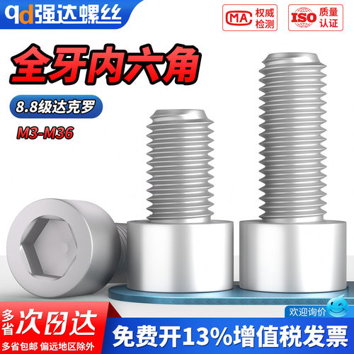 【专票13%】8.8级全牙内六角螺栓