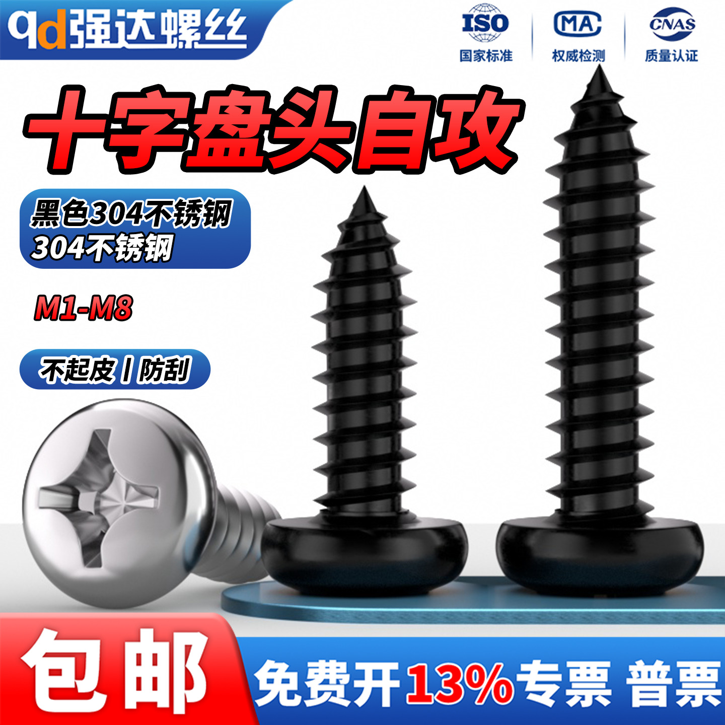 黑色不锈钢十字盘头圆头自攻螺丝