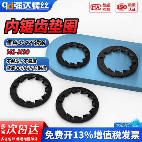 【专票13%】黑色304内锯齿垫圈