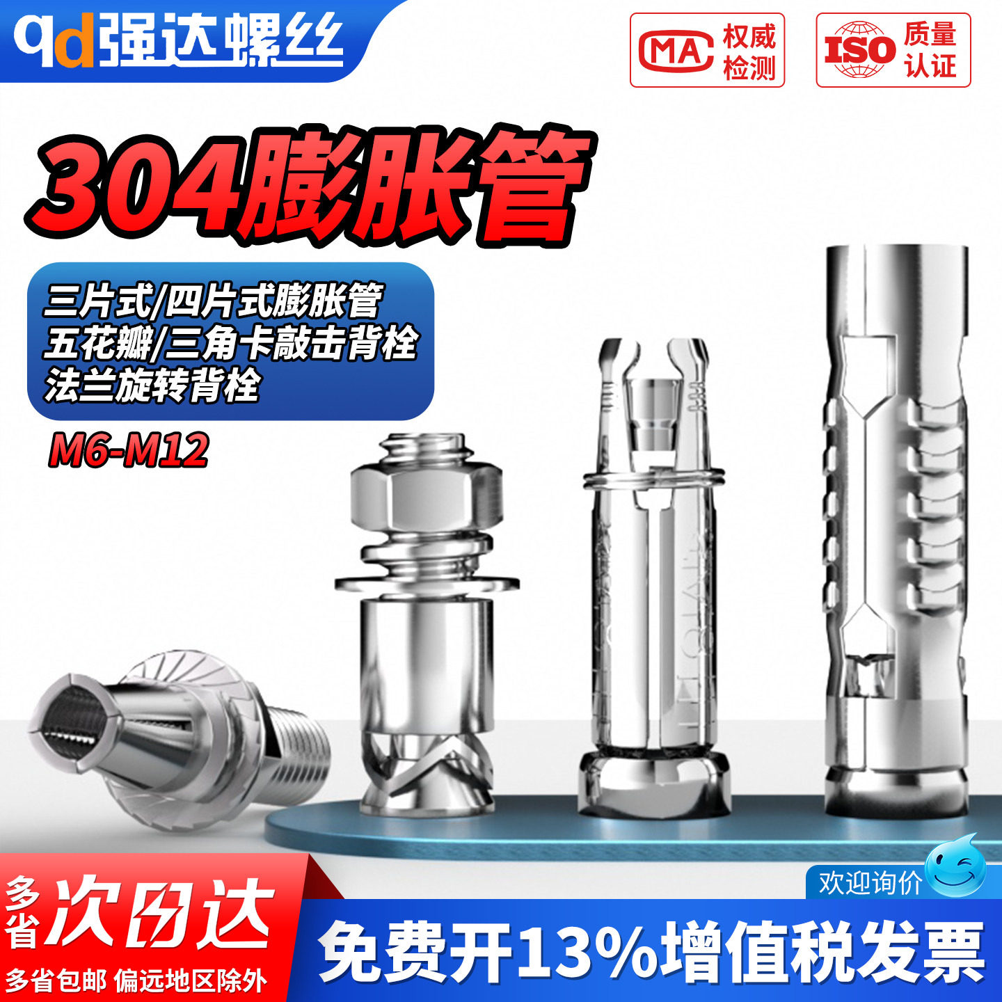 【专票13%】304三/四片式膨胀螺