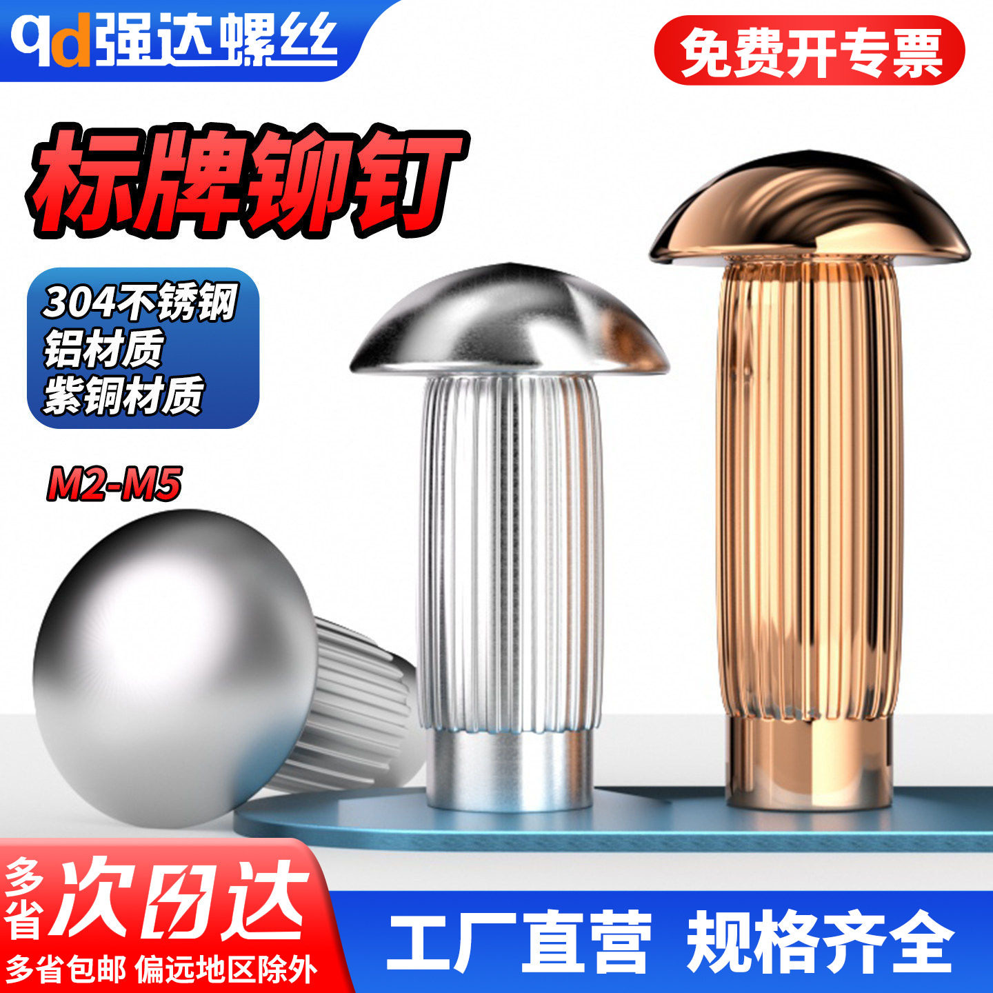 qd304不锈钢紫铜铝标牌铆