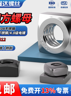 QD黑色304不锈钢/4.8级电镀四方螺母方型方形螺帽螺丝帽M3M4M5M12