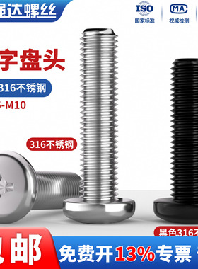 QD316不锈钢螺丝十字圆头螺钉黑色316盘头螺栓M1.6M2M3M4M5M6M8M