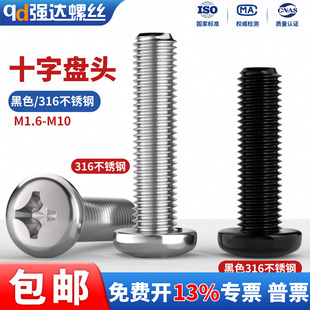 QD316不锈钢螺丝十字圆头螺钉黑色316盘头螺栓M1.6M2M3M4M5M6M8M