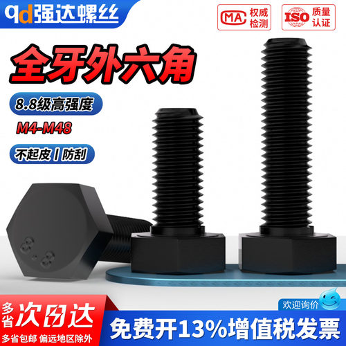 【专票13%】8.8级全牙外六角螺栓