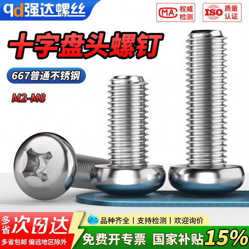 【专票13%】普通不锈钢十字盘头