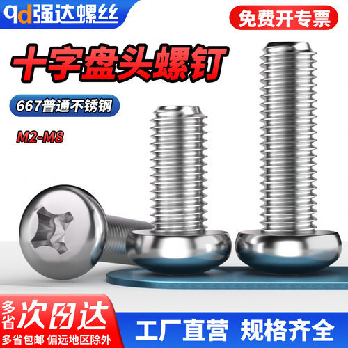 【专票13%】普通不锈钢十字盘头